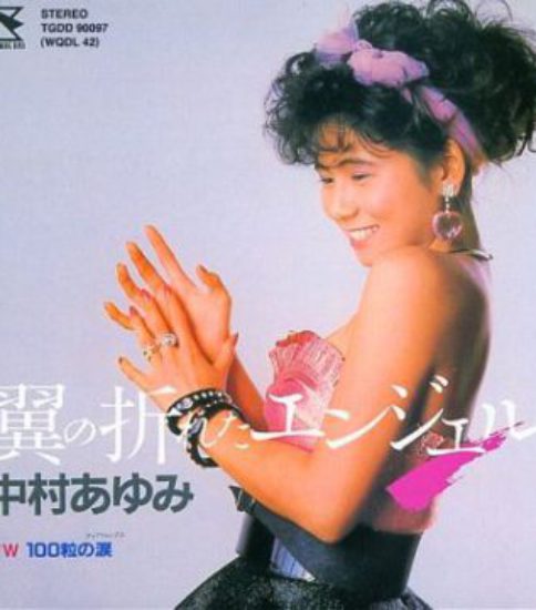 翼の折れたエンジェル 中村あゆみ 今日は この曲を聴きながら 80 S