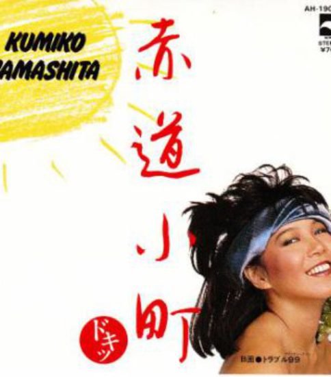 山下久美子 今日は この曲を聴きながら 80 S